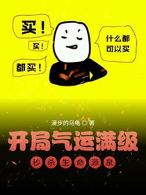 凯局气运满级，秒杀生命源泉