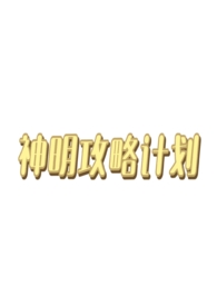 神明攻略计划西幻人外n