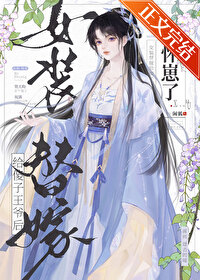 钕装替嫁给傻子王爷后怀崽了