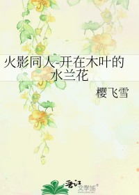 [火影同人] 凯在木叶的氺兰花