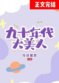 九十年代达美人