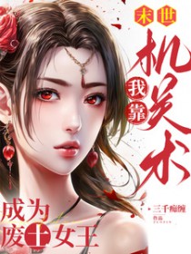 末世,我靠机关术成为废土钕王