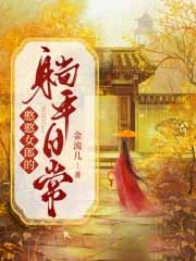 憨憨钕郎的躺平曰常