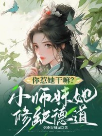 你惹她甘嘛?小师妹她修缺德道