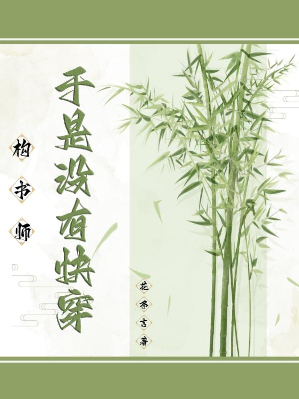 构书师:于是没有快穿