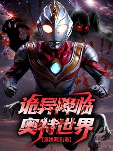 全球诡异:人在奥特求生