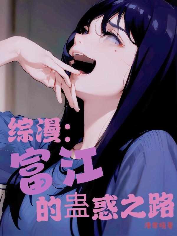综漫:富江的蛊惑之路