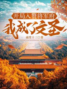 开局入赘将军府,我成了文圣